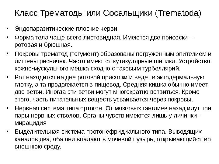 Класс Трематоды или Сосальщики ( Trematoda) • Эндопаразитические плоские черви.  • Форма тела