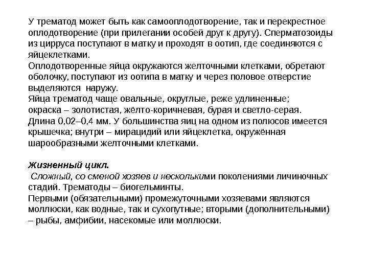 У трематод может быть как самооплодотворение, так и перекрестное оплодотворение (при прилегании особей друг