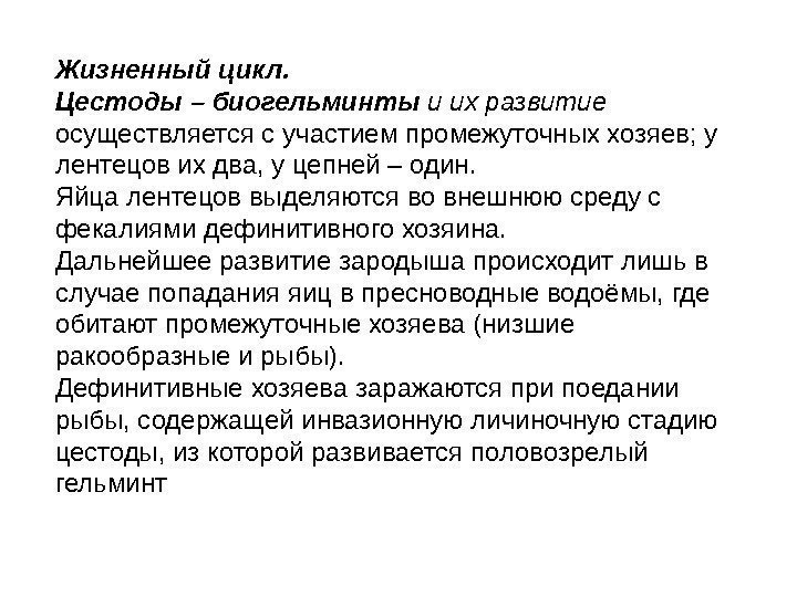 Жизненный цикл.  Цестоды – биогельминты и их развитие осуществляется с участием промежуточных хозяев;