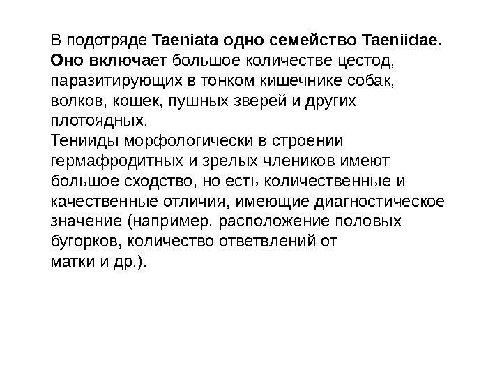 В подотряде Taeniata одно семейство Taeniidae.  Оно включа ет большое количестве цестод, 