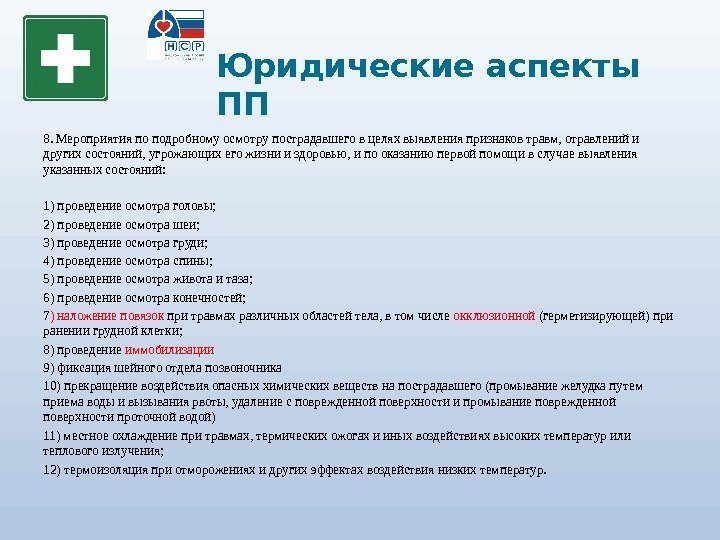 Юридические аспекты ПП 8. Мероприятия по подробному осмотру пострадавшего в целях выявления признаков травм,