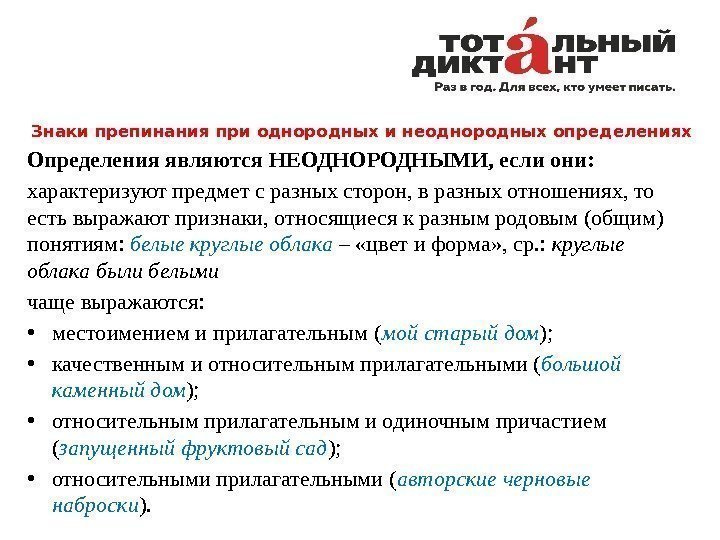 Знаки препинания при однородных и неоднородных определениях Определения являются НЕОДНОРОДНЫМИ, если они: характеризуют предмет