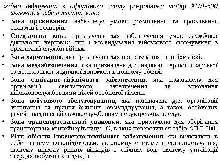   Згідно інформації з офіційного сайту розробника табір АПЛ-500 включає в себе наступні