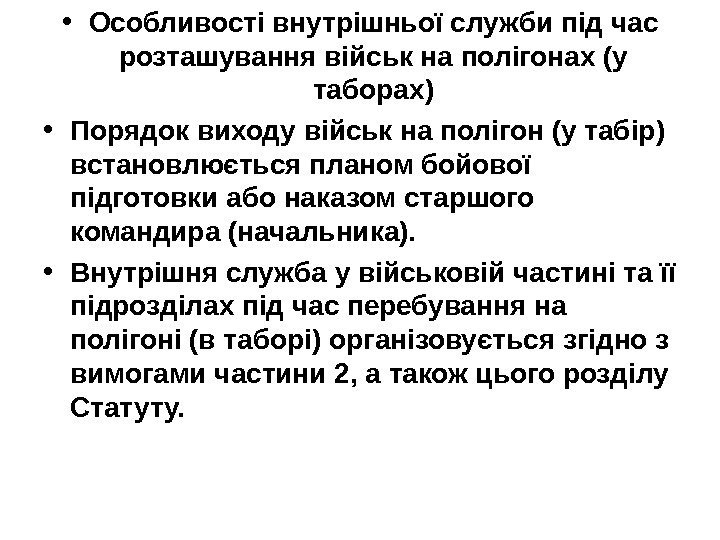   • Особливості внутрішньої служби під час розташування військ на полігонах (у таборах)