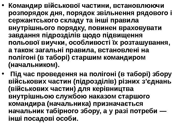   • Командир військової частини, встановлюючи розпорядок дня, порядок звільнення рядового і сержантського