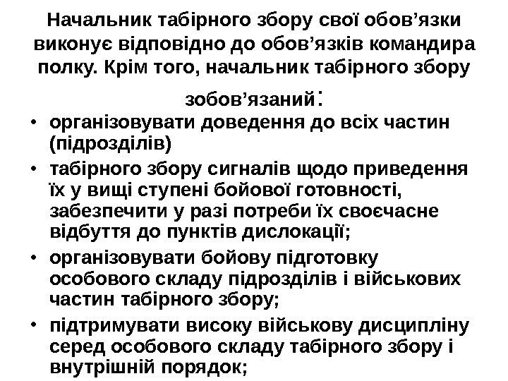   Начальник табірного збору свої обов’язки виконує відповідно до обов’язків командира полку. Крім