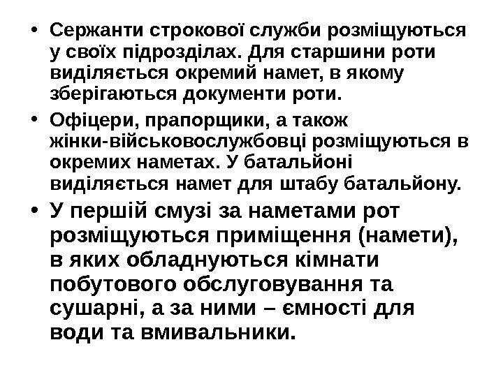   • Сержанти строкової служби розміщуються у своїх підрозділах. Для старшини роти виділяється