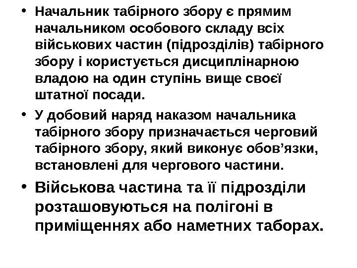   • Начальник табірного збору є прямим начальником особового складу всіх військових частин