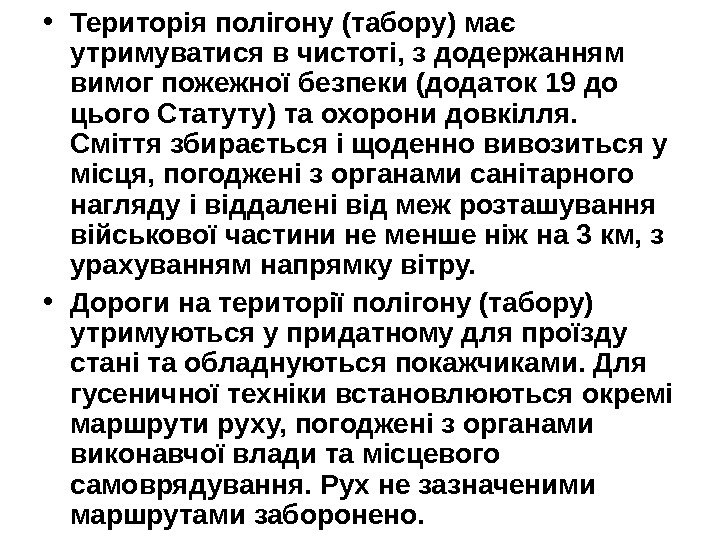   • Територія полігону (табору) має утримуватися в чистоті, з додержанням вимог пожежної