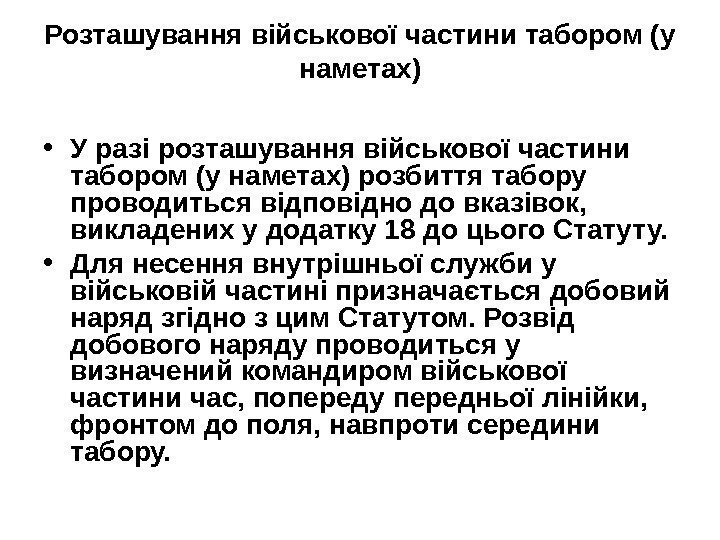   Розташування військової частини табором (у наметах) • У разі розташування військової частини