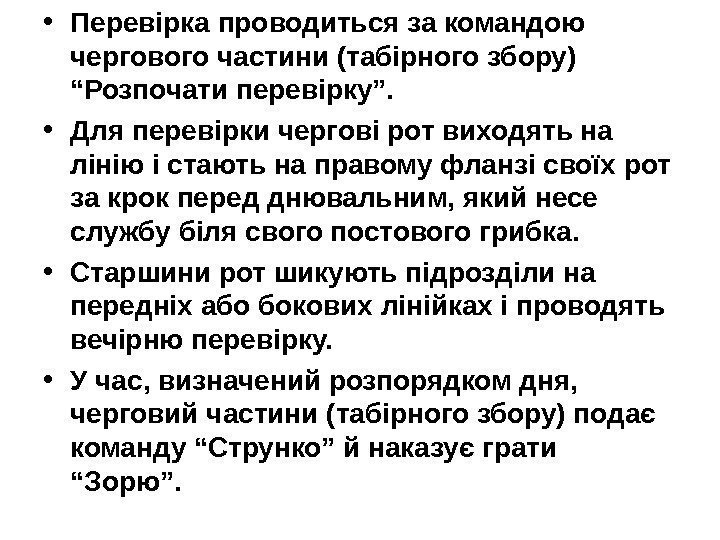   • Перевірка проводиться за командою чергового частини (табірного збору) “Розпочати перевірку”. 