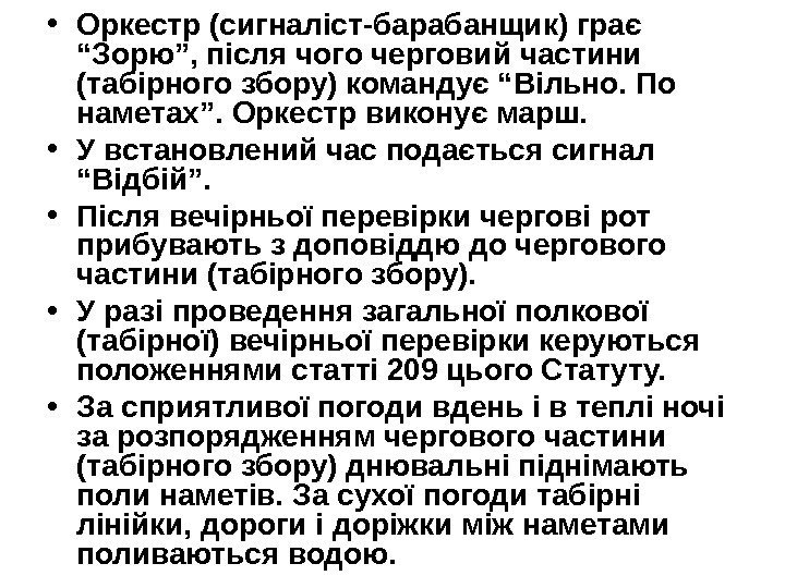   • Оркестр (сигналіст-барабанщик) грає “Зорю”, після чого черговий частини (табірного збору) командує