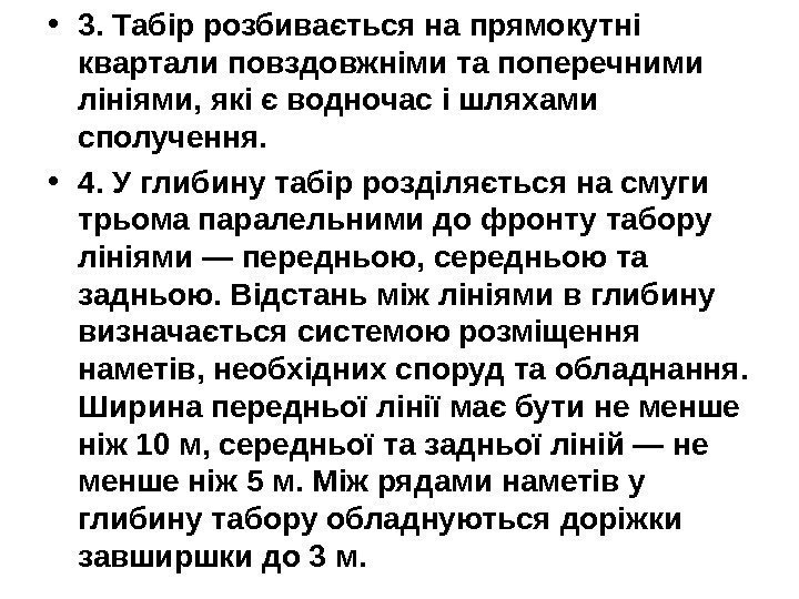   • 3. Табір розбивається на прямокутні квартали повздовжніми та поперечними лініями, які