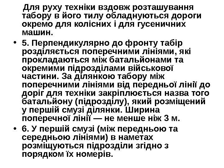   Для руху техніки вздовж розташування табору в його тилу обладнуються дороги окремо