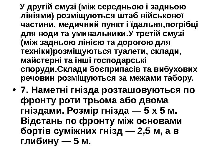   У другій смузі (між середньою і задньою лініями) розміщуються штаб військової частини,