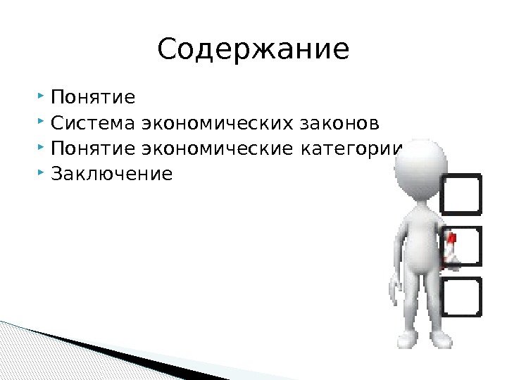  Понятие Система экономических законов Понятие экономические категории Заключение Содержание  