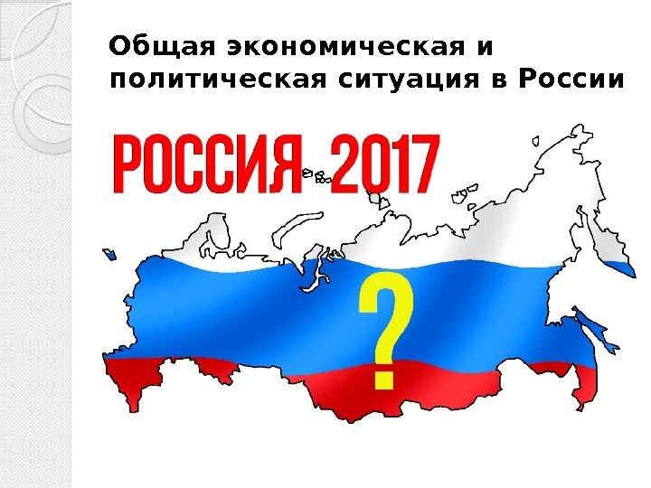 Общая экономическая и политическая ситуация в России  