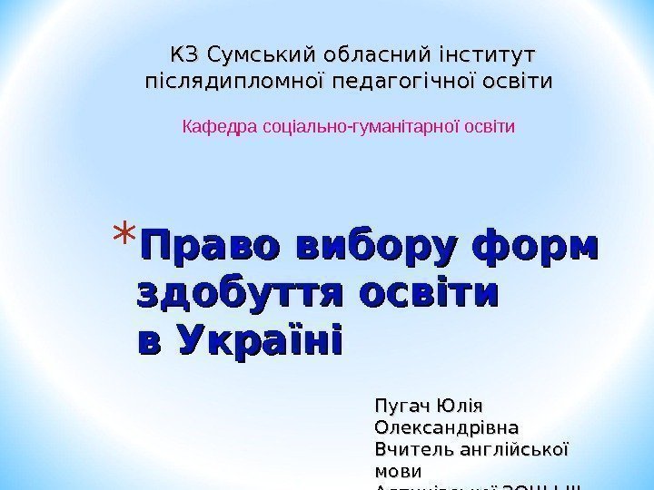* Право вибору форм здобуття освіти в Україні КЗ Сумський обласний інститут післядипломної педагогічної