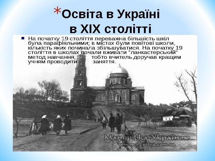 * Освіта в Україні в XIX столітті 