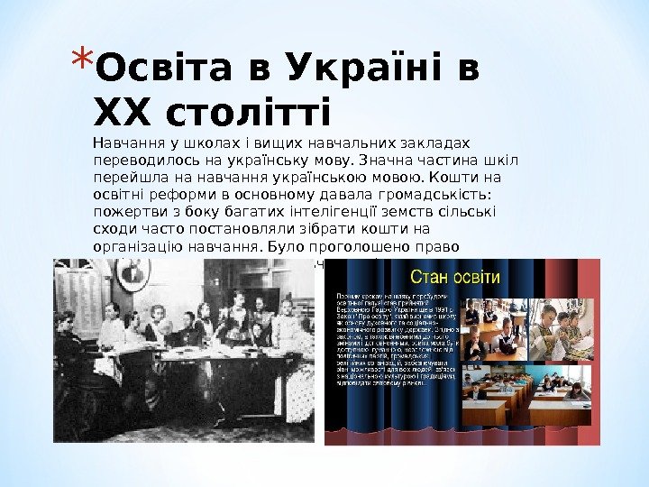 * Освіта в Україні в XX столітті Навчання у школах і вищих навчальних закладах