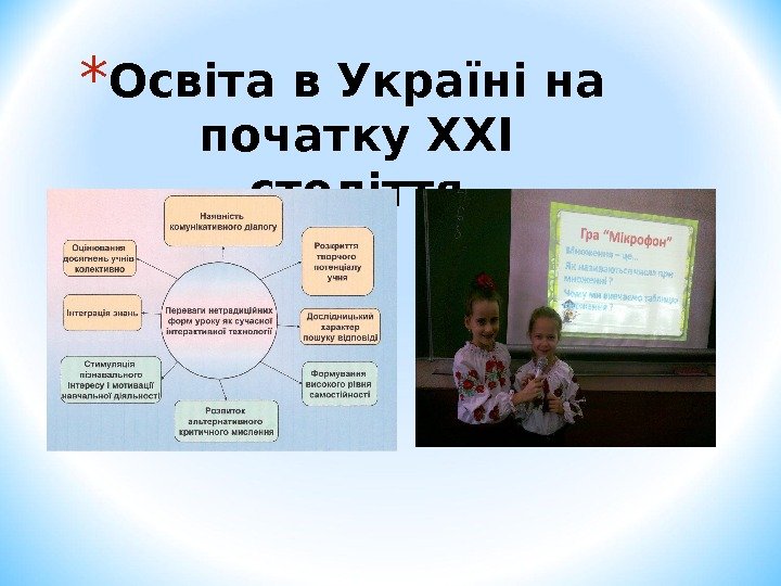 * Освіта в Україні на початку XXI  століття 