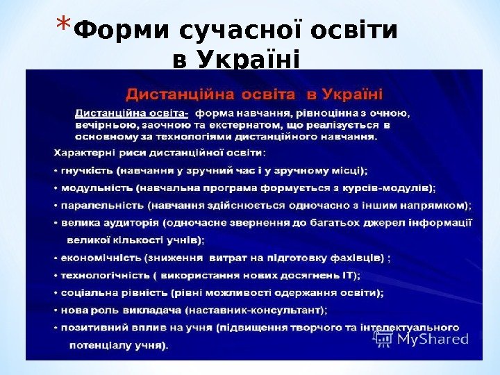 * Форми сучасної освіти в Україні 