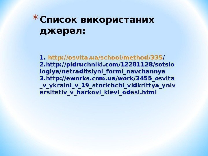 * Список використаних джерел: 1.  http: //osvita. ua/school/method/335 /  2. http: //pidruchniki.