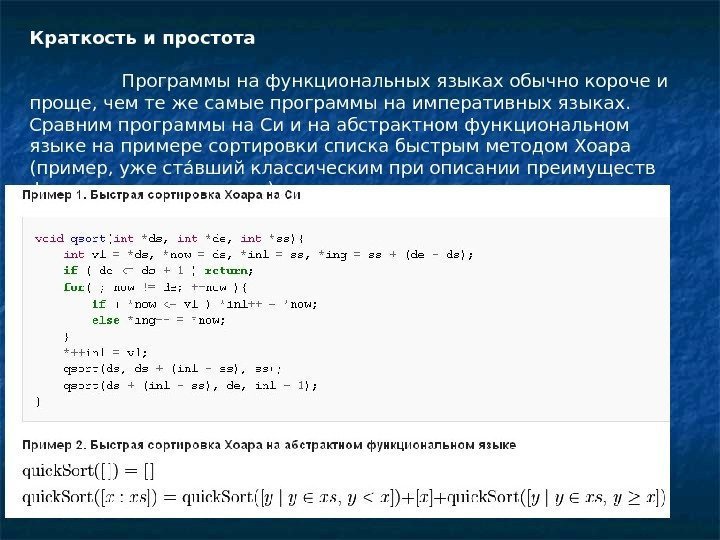 Краткость и простота   Программы на функциональных языках обычно короче и проще, чем