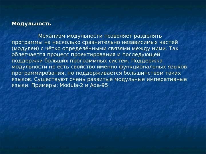 Модульность   Механизм модульности позволяет разделять программы на несколько сравнительно независимых частей (модулей)