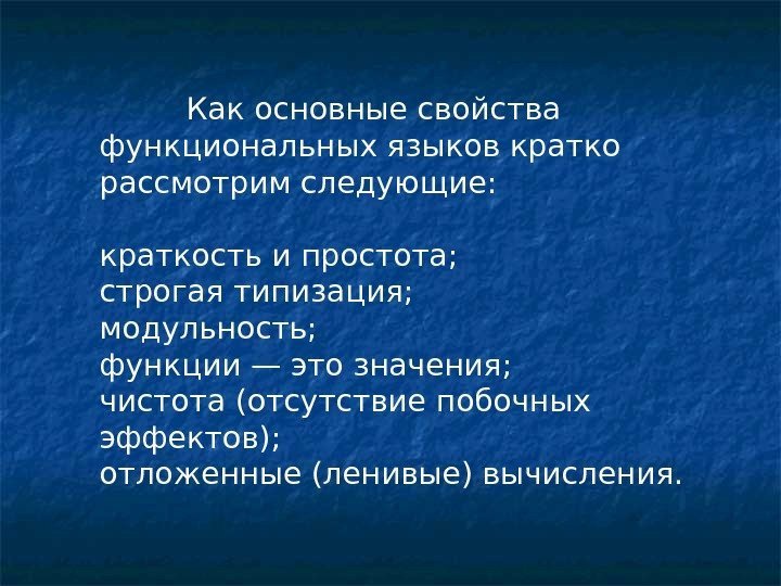    Как основные свойства функциональных языков кратко рассмотрим следующие: краткость и простота;