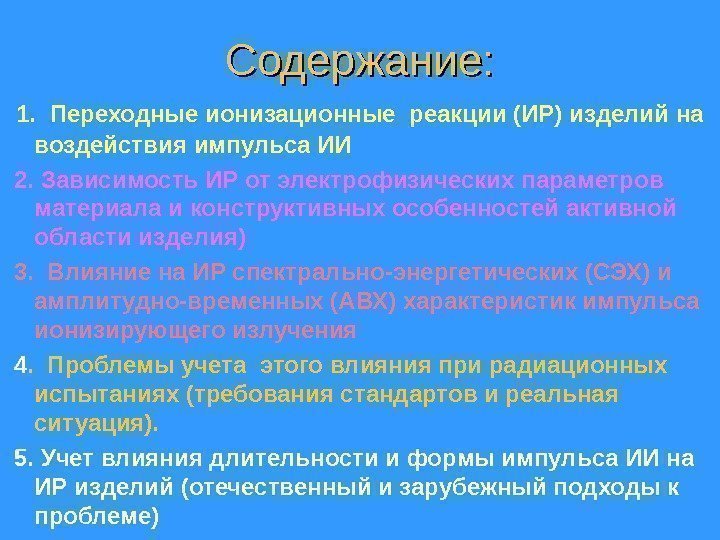 Содержание:  1.  Переходные ионизационные реакции (ИР) изделий на воздействия импульса ИИ 