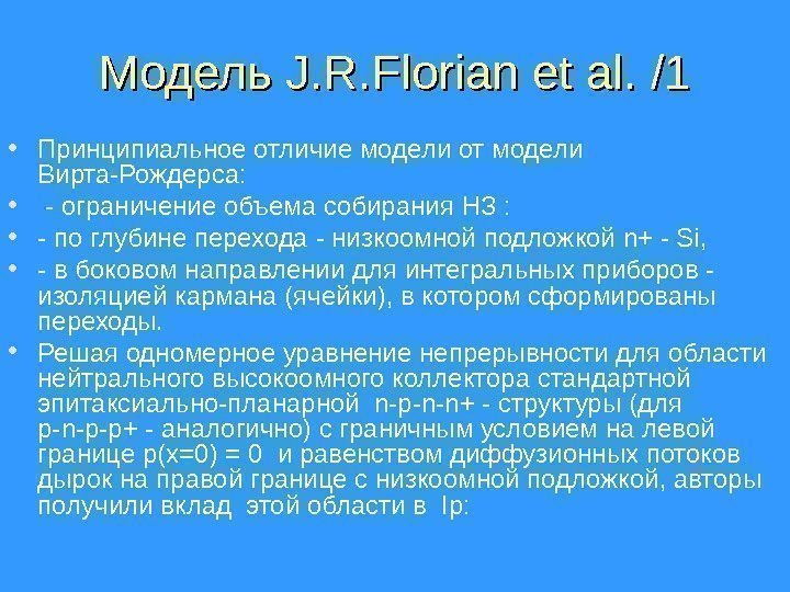 Модель J. R. Florian et al.  /1/1 • Принципиальное отличие модели от модели