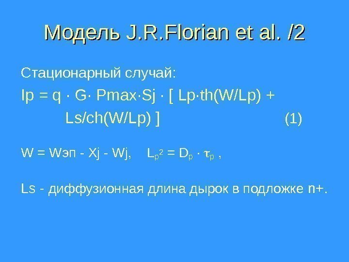 Модель J. R. Florian et al.  /2 /2 Стационарный случай: Ip = q