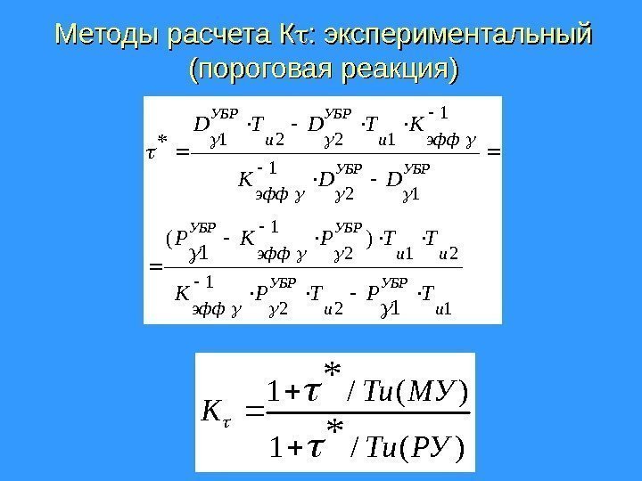 Методы расчета К : экспериментальный (пороговая реакция)122 1 212 1 1 1221 1 )