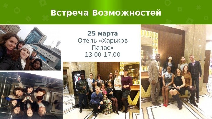 Встреча Возможностей 25 марта Отель «Харьков Палас» 13. 00 -17. 00   