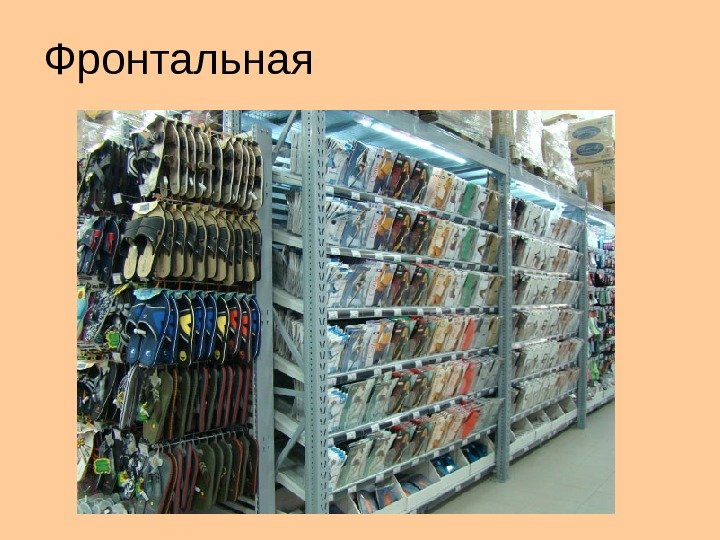 Фронтальная 