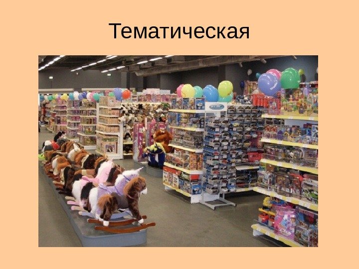 Тематическая 