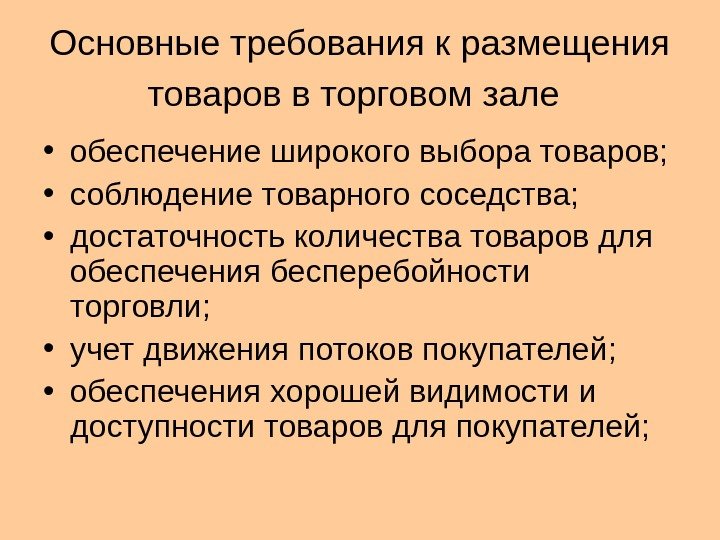 Основные требования к размещения товаров в торговом зале  • обеспечение широкого выбора товаров;