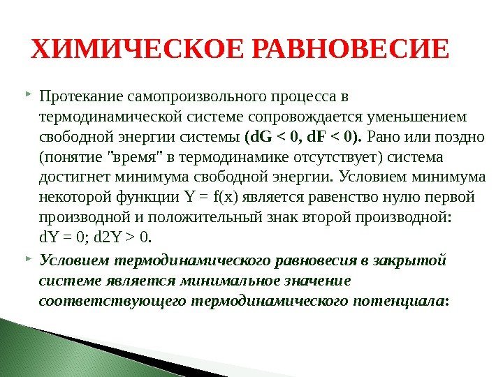 ХИМИЧЕСКОЕ РАВНОВЕСИЕ Протекание самопроизвольного процесса в термодинамической системе сопровождается уменьшением свободной энергии системы (d.