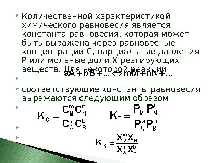  Количественной характеристикой химического равновесия является константа равновесия, которая может быть выражена через равновесные