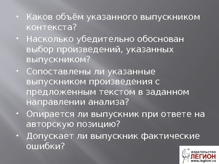  Каков объём указанного выпускником контекста?  Насколько убедительно обоснован выбор произведений, указанных выпускником?