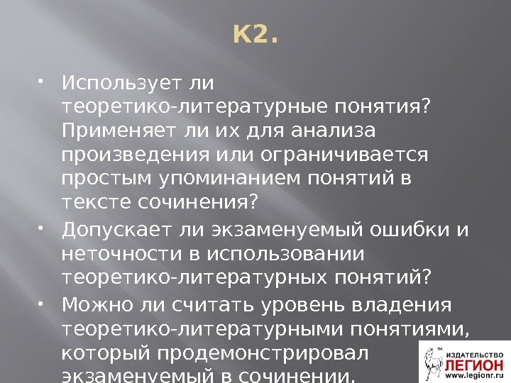 К 2.  Использует ли теоретико-литературные понятия?  Применяет ли их для анализа произведения