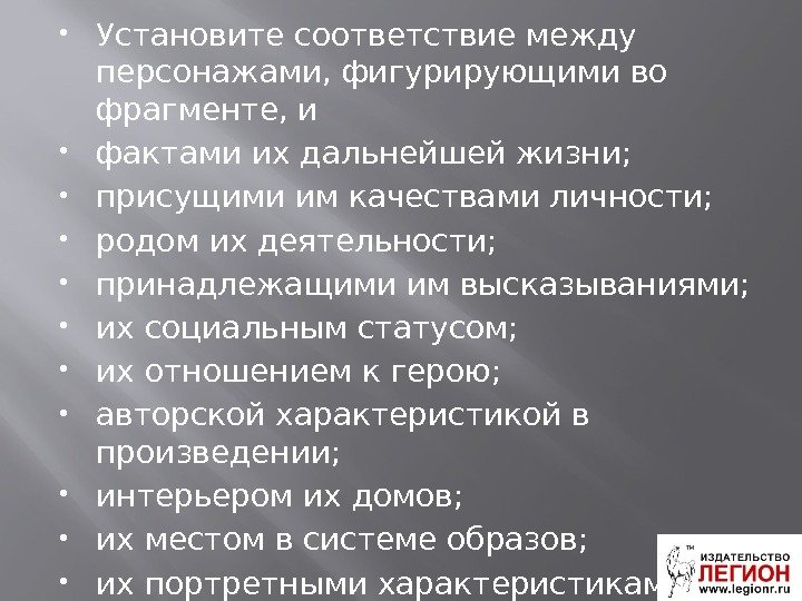  Установите соответствие между персонажами, фигурирующими во фрагменте, и фактами их дальнейшей жизни; 