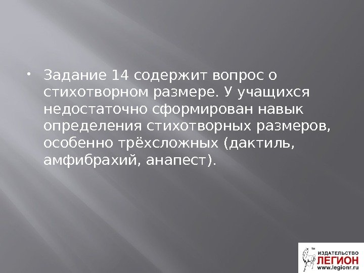  Задание 14 содержит вопрос о стихотворном размере. У учащихся  недостаточно сформирован навык