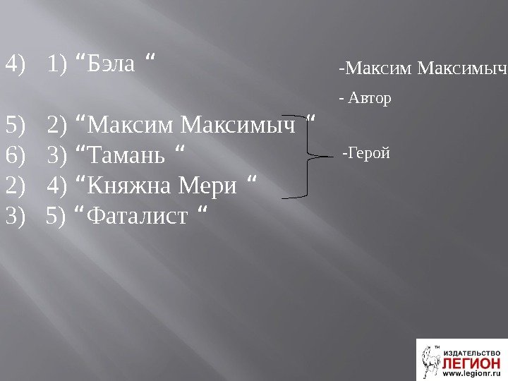 4) 1) “ Бэла “       5) 2) “