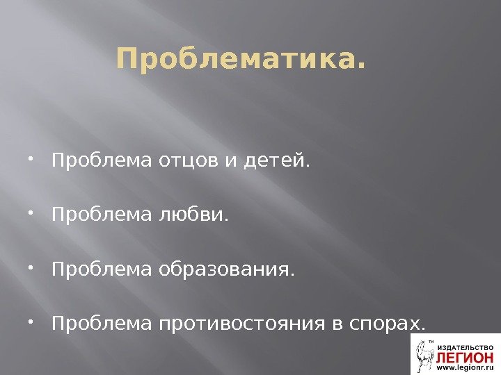 Проблематика.  Проблема отцов и детей.  Проблема любви.  Проблема образования.  Проблема