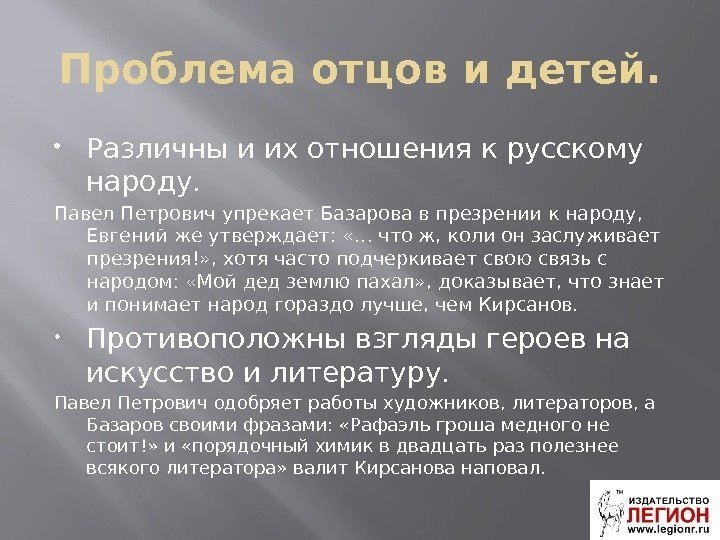 Проблема отцов и детей.  Различны и их отношения к русскому народу. Павел Петрович