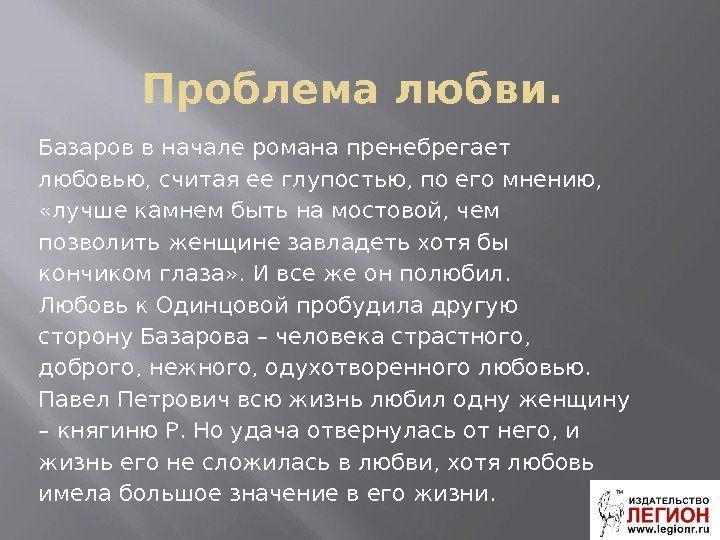 Проблема любви. Базаров в начале романа пренебрегает любовью, считая ее глупостью, по его мнению,