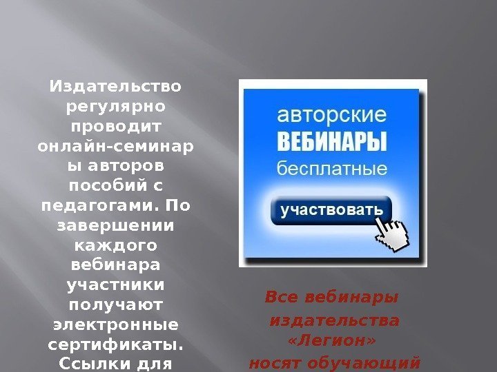 Издательство регулярно проводит онлайн-семинар ы авторов пособий с педагогами. По завершении каждого вебинара участники