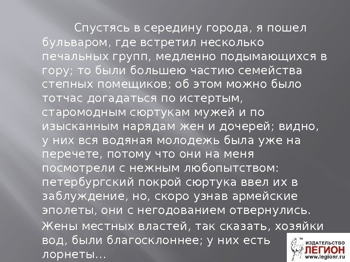   Спустясь в середину города, я пошел бульваром, где встретил несколько печальных групп,